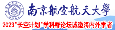 日大穴视屏南京航空航天大学2023“长空计划”学科群论坛诚邀海内外学者